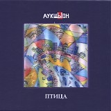 ÐÑƒÐºÑ†Ñ‹Ð¾Ð½ - ÐŸÑ‚Ð¸Ñ†Ð°