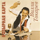 Вилли Токарев - Козырная Карта