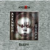 ÐÑƒÐºÑ†Ñ‹Ð¾Ð½ - Ð‘Ð¾Ð´ÑƒÐ½