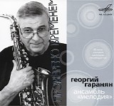 Георгий Гаранян - Мелодия - Проверено Временем
