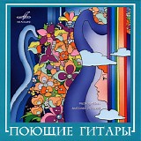 Поющие Гитары - Поющие Гитары