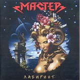 Мастер - Лабиринт