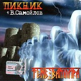 Пикник + В. Самойлов - Тень Вампира