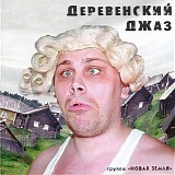 ÐÐ¾Ð²Ð°Ñ Ð—ÐµÐ¼Ð»Ñ - Ð”ÐµÑ€ÐµÐ²ÐµÐ½ÑÐºÐ¸Ð¹ Ð”Ð¶Ð°Ð·