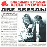 Владимир Кузьмин / Алла Пугачева - Две Звезды
