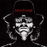 Крематорий - Живые и Мертвые
