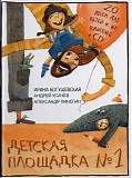 Ирина Богушевская, Андрей Усачёв, Александр - Детская Площадка №1