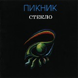 Пикник - Стекло
