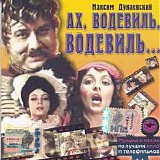 Various artists - Ах, Водевиль, Водевиль...