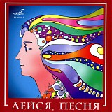 Лейся, Песня - ВИА Лейся, Песня