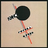 Кино - Группа Крови