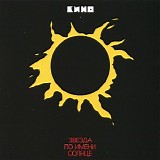 Кино - Звезда По Имени Солнце