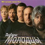 Добры Молодцы - Все Лучшие Песни 70-х