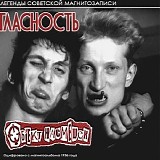 Объект Насмешек - Гласность