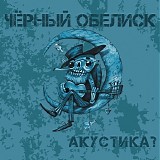 Чёрный Обелиск - Акустика?