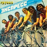 Экспресс - Машина Времени