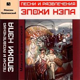 Various artists - 100 Популярных Шлягеров И Мелодий Эпохи НЭПа
