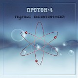 Proton-4 - Pulse Of The Universe, The