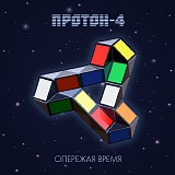 Proton-4 - Ahead Of Time