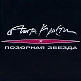 ÐÐ³Ð°Ñ‚Ð° ÐšÑ€Ð¸ÑÑ‚Ð¸ - ÐŸÐ¾Ð·Ð¾Ñ€Ð½Ð°Ñ Ð—Ð²ÐµÐ·Ð´Ð°