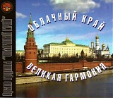 Облачный Край III - Великая Гармония