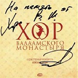 Хор Валаамского Монастыря - Хор Валаамского Монастыря (USB)