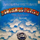 Various artists - Лауреаты Фестиваля "Весенние Ритмы, Тбилиси-80"