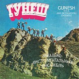 Ð“ÑƒÐ½ÐµÑˆ - Ð“ÑƒÐ½ÐµÑˆ