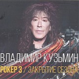 Владимир Кузьмин - Рокер 3 / Закрытие Сезона