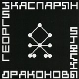 Георгий Каспарян - Драконовы Ключи