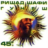 Гунеш - 45° В Тени