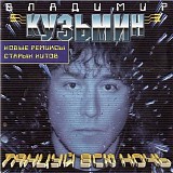 Владимир Кузьмин - Танцуй Всю Ночь
