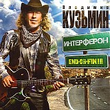 Ð’Ð»Ð°Ð´Ð¸Ð¼Ð¸Ñ€ ÐšÑƒÐ·ÑŒÐ¼Ð¸Ð½ - Ð˜Ð½Ñ‚ÐµÑ€Ñ„ÐµÑ€Ð¾Ð½ (End-Or-Fin III)