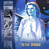 Aleksandr Zatsepin - Orion's Loop