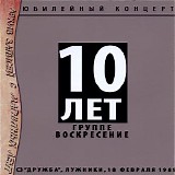 Various artists - 10 Лет Группе Воскресение