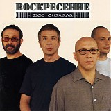 Ð’Ð¾ÑÐºÑ€ÐµÑÐµÐ½Ð¸Ðµ - Ð’ÑÑ‘ Ð¡Ð½Ð°Ñ‡Ð°Ð»Ð°