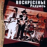 Ð’Ð¾ÑÐºÑ€ÐµÑÐµÐ½Ð¸Ðµ - Ð Ð°Ð´ÑƒÑŽÑÑŒ