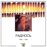 СВ - Радуюсь (1982-1983)