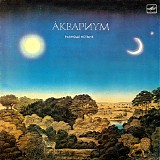 ÐÐºÐ²Ð°Ñ€Ð¸ÑƒÐ¼ - Ð Ð°Ð²Ð½Ð¾Ð´ÐµÐ½ÑÑ‚Ð²Ð¸Ðµ