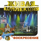 Ð’Ð¾ÑÐºÑ€ÐµÑÐµÐ½Ð¸Ðµ - Ð–Ð¸Ð²Ð°Ñ ÐšÐ¾Ð»Ð»ÐµÐºÑ†Ð¸Ñ