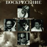 Воскресение - Мы Вас Любим