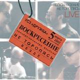 Ð’Ð¾ÑÐºÑ€ÐµÑÐµÐ½Ð¸Ðµ - ÐÐµ Ð¢Ð¾Ñ€Ð¾Ð¿ÑÑÑŒ Live