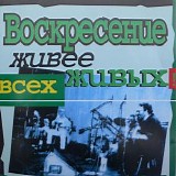 Ð’Ð¾ÑÐºÑ€ÐµÑÐµÐ½Ð¸Ðµ - Ð–Ð¸Ð²ÐµÐµ Ð’ÑÐµÑ… Ð–Ð¸Ð²Ñ‹Ñ…!
