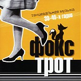 Various artists - Фокстрот - Танцевальная Музыка 30-40-х Годов