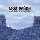 Ð’Ð°ÑÐ¸Ð»Ð¸Ð¹ Ð¨ÑƒÐ¼Ð¾Ð²/Ð¦ÐµÐ½Ñ‚Ñ€ - ÐœÐ¾Ð¹ Ð Ð°Ð¹Ð¾Ð½