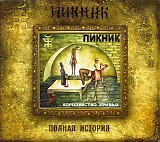 ÐŸÐ¸ÐºÐ½Ð¸Ðº - ÐšÐ¾Ñ€Ð¾Ð»ÐµÐ²ÑÑ‚Ð²Ð¾ ÐšÑ€Ð¸Ð²Ñ‹Ñ…