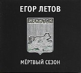 Ð•Ð³Ð¾Ñ€ Ð›ÐµÑ‚Ð¾Ð²/Ð“Ñ€Ð°Ð¶Ð´Ð°Ð½ÑÐºÐ°Ñ ÐžÐ±Ð¾Ñ€Ð¾Ð½Ð° - ÐœÐµÑ€Ñ‚Ð²Ñ‹Ð¹ ÑÐµÐ·Ð¾Ð½