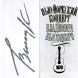 Владимир Высоцкий - Нью-Йоркский Концерт 1979