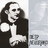 Пётр Лещенко - Поёт Пётр Лещенко