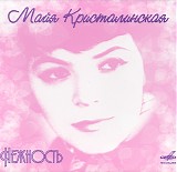 Майя Кристалинская - Нежность